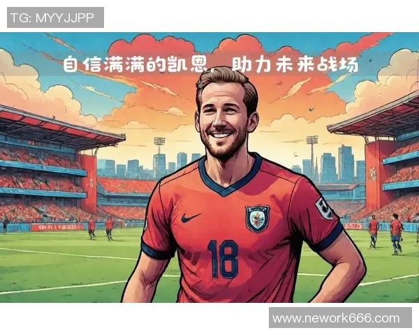 凯恩的传奇旅程：从足球天才到世界巨星的成长轨迹与影响力分析