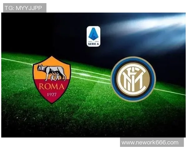 罗马与国际米兰对决前瞻分析及比赛结果预测解析